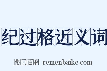纪过格近义词是什么意思的图片